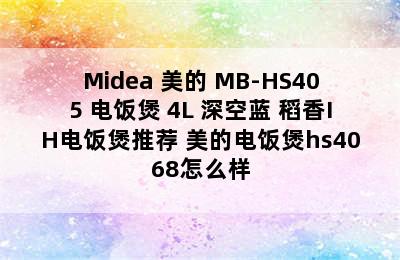 Midea 美的 MB-HS405 电饭煲 4L 深空蓝 稻香IH电饭煲推荐 美的电饭煲hs4068怎么样